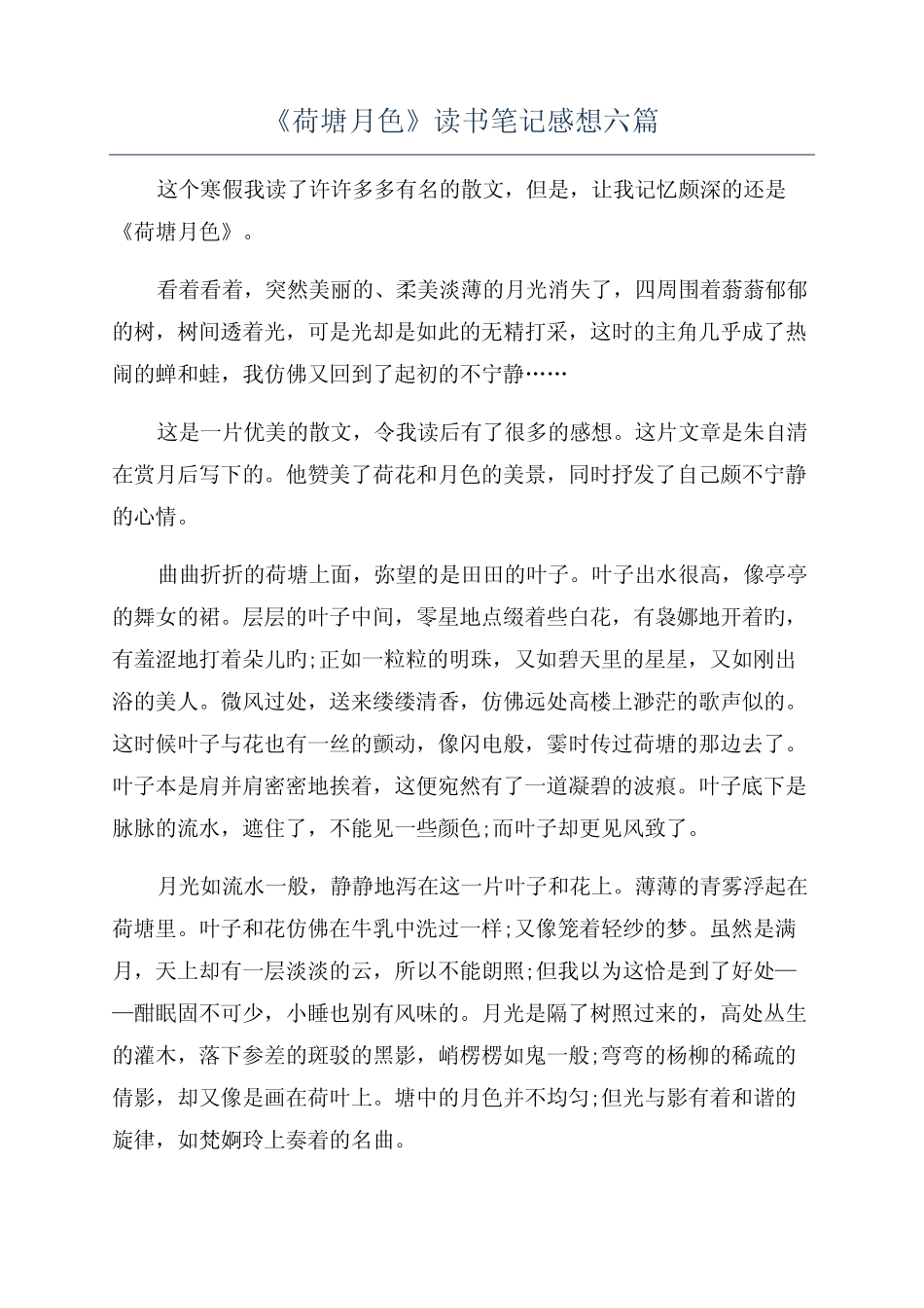 《荷塘月色》读书笔记感想六篇 _第1页