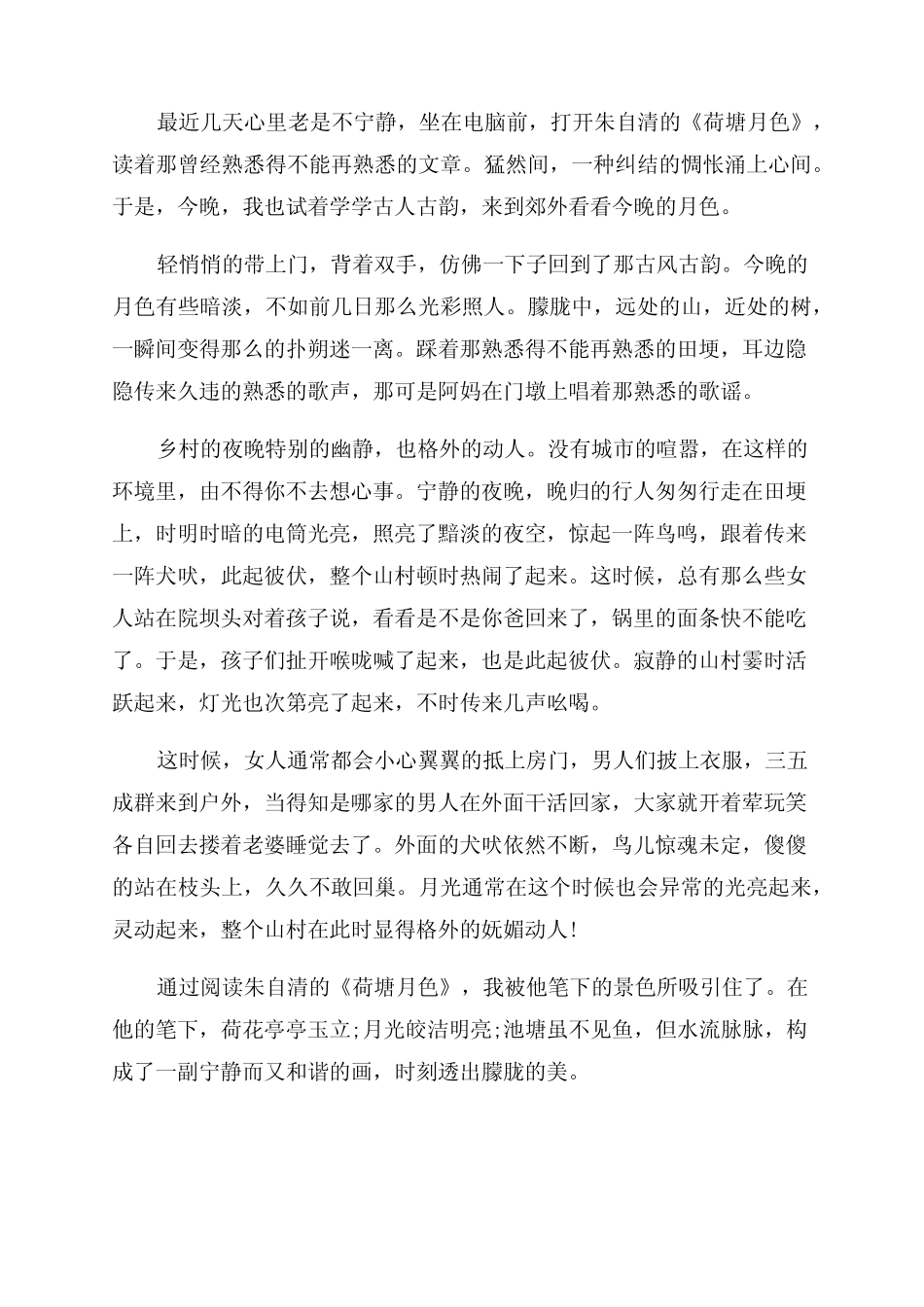 《荷塘月色》读书笔记感想六篇 _第2页