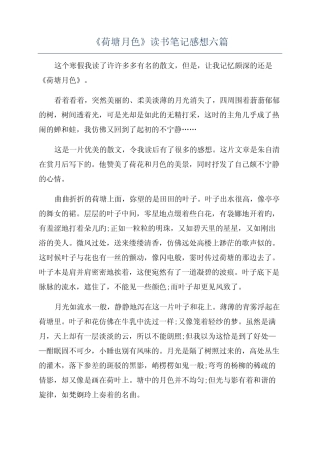 《荷塘月色》读书笔记感想六篇 
