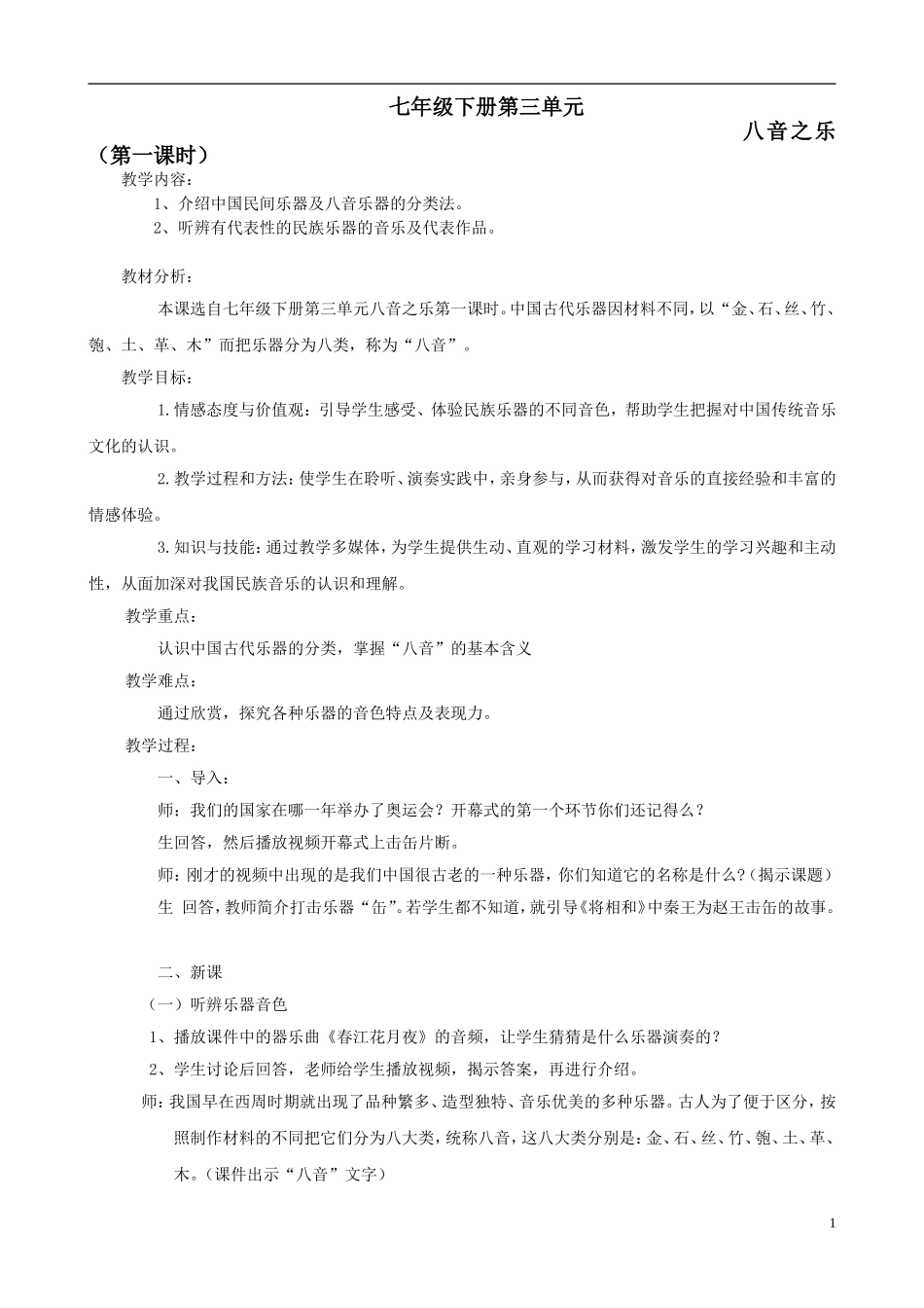 七年级音乐下册：第三单元《八音之乐》教案_第1页