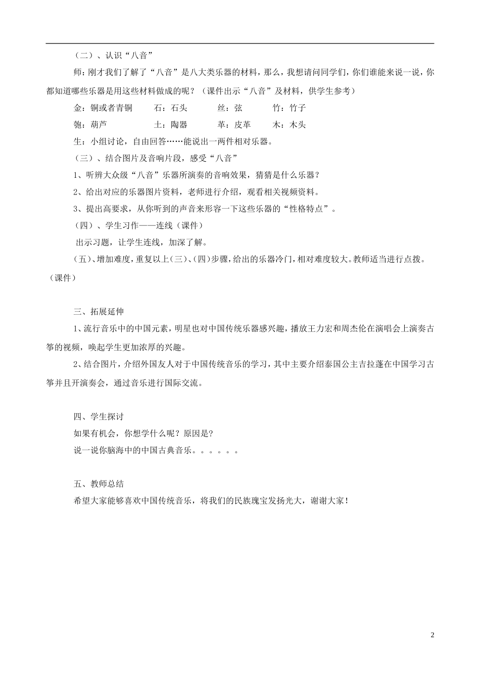 七年级音乐下册：第三单元《八音之乐》教案_第2页