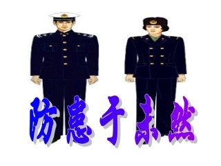 八年级思品防患于未然