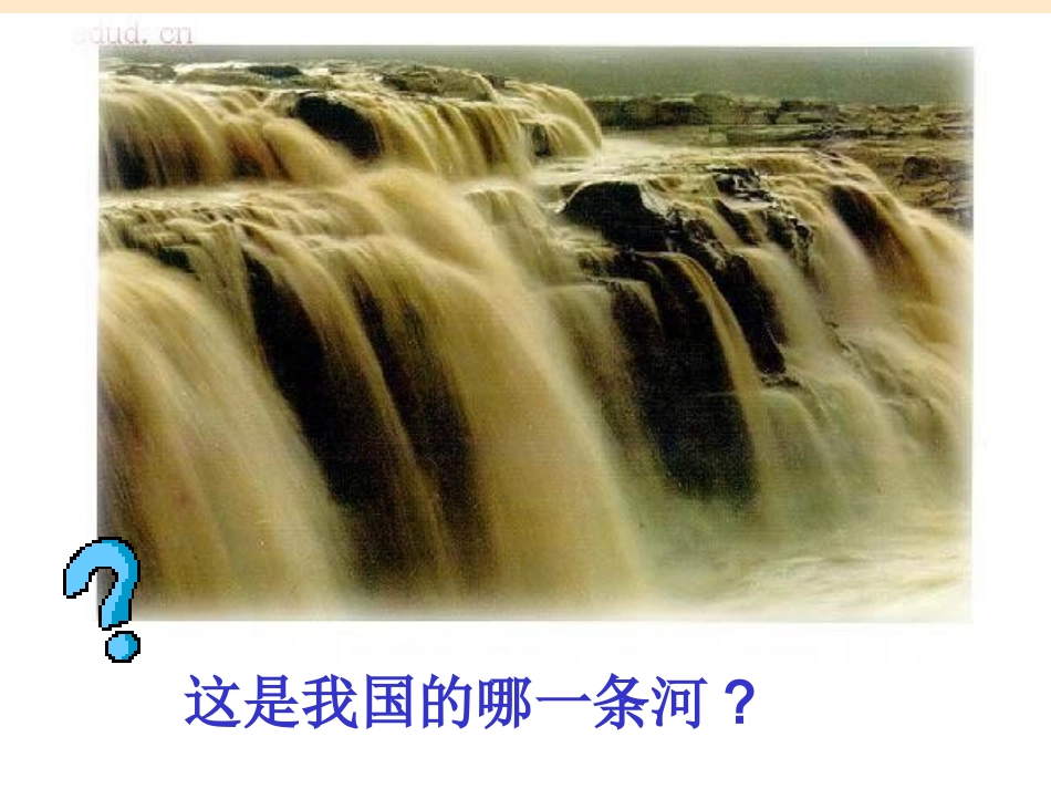 广东省珠海九中八年级地理-81《黄土高原-》课件_第1页