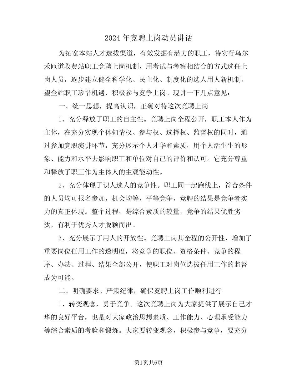 2024年竞聘上岗动员讲话(3) _第1页