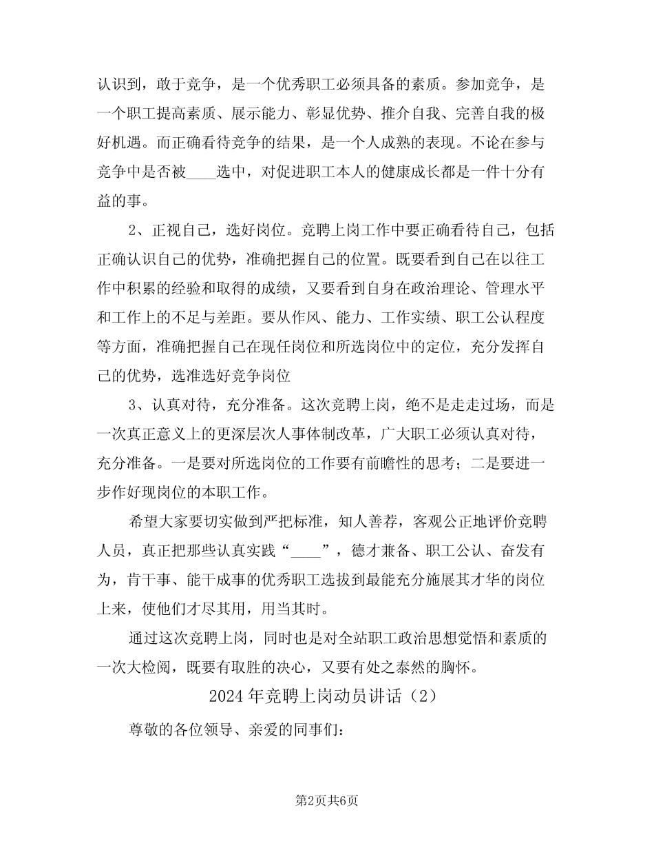 2024年竞聘上岗动员讲话(3) _第2页
