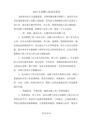 2024年竞聘上岗动员讲话(3) 