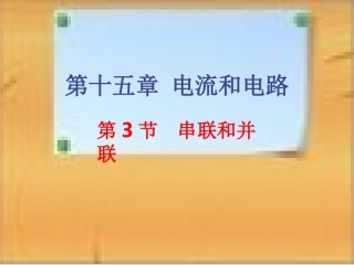 15.3串联和并联