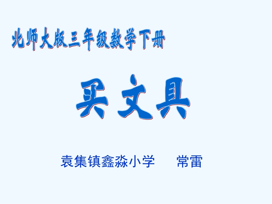 小学数学北师大2011课标版三年级《买文具》ppt_第1页