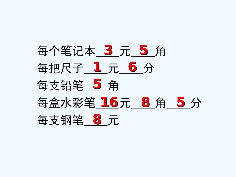 小学数学北师大2011课标版三年级《买文具》ppt_第3页