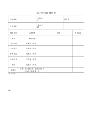 不干胶检验报告表