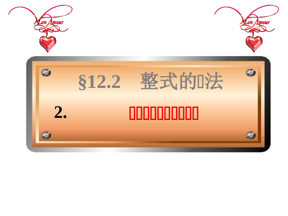 单项式与多项式相乘-(5)_第1页