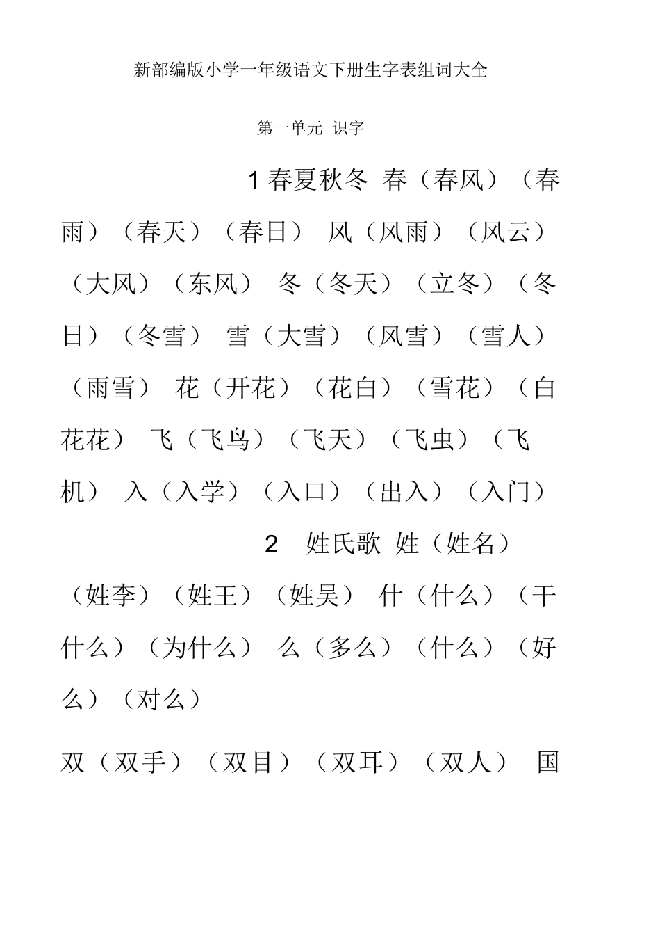 部编版(统编)一年级语文下册【生字表组词】_第1页