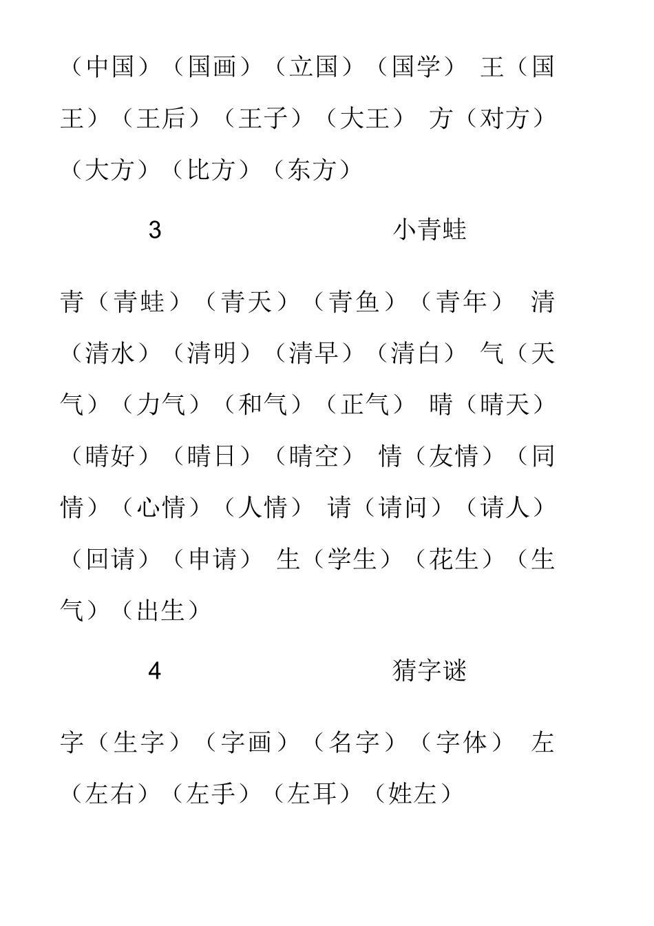 部编版(统编)一年级语文下册【生字表组词】_第2页