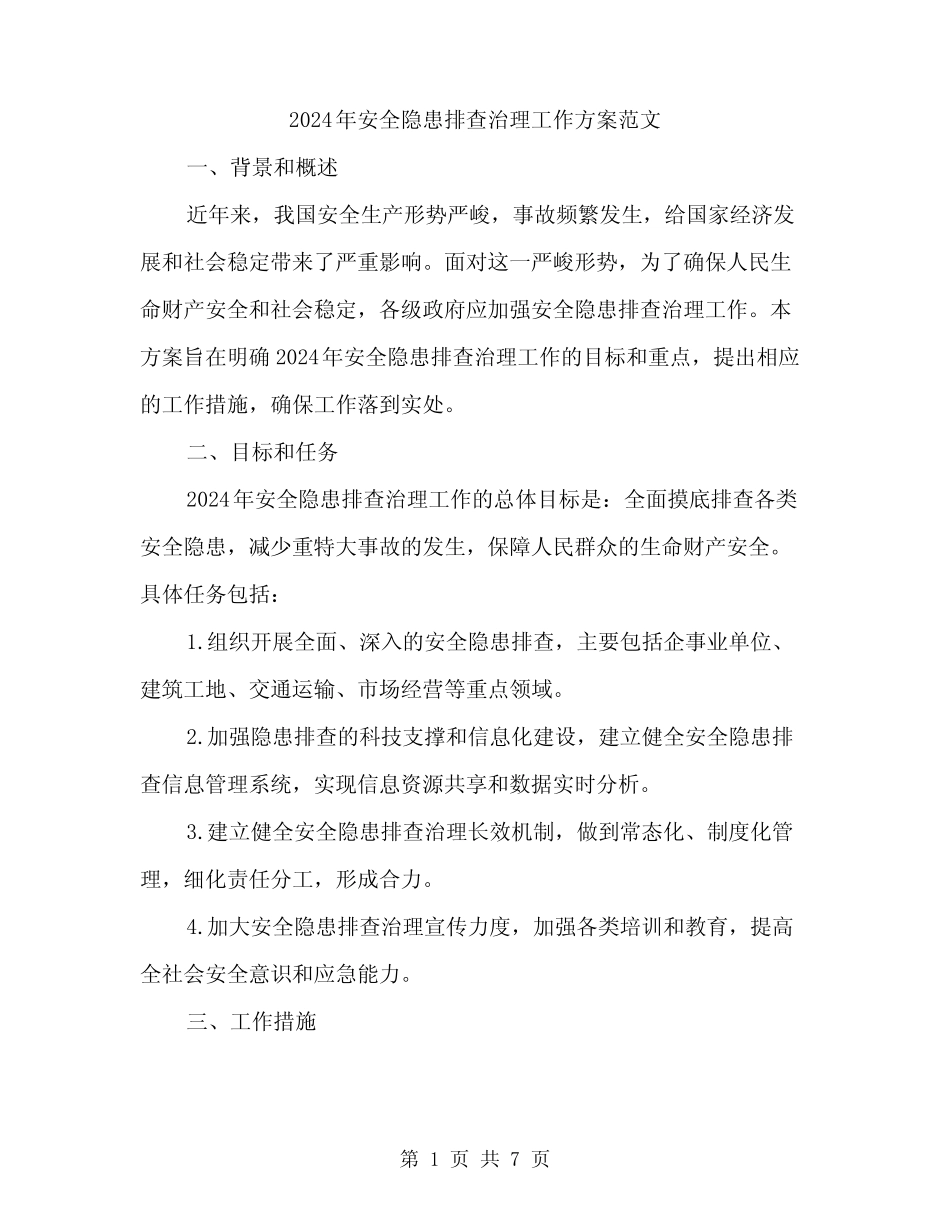 2024年安全隐患排查治理工作方案范文(二篇)_第1页