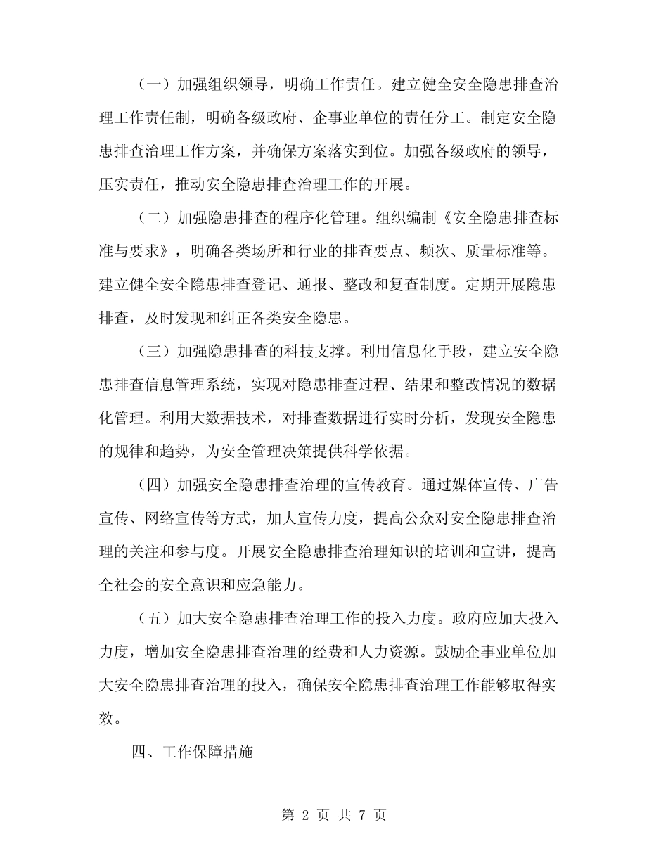 2024年安全隐患排查治理工作方案范文(二篇)_第2页