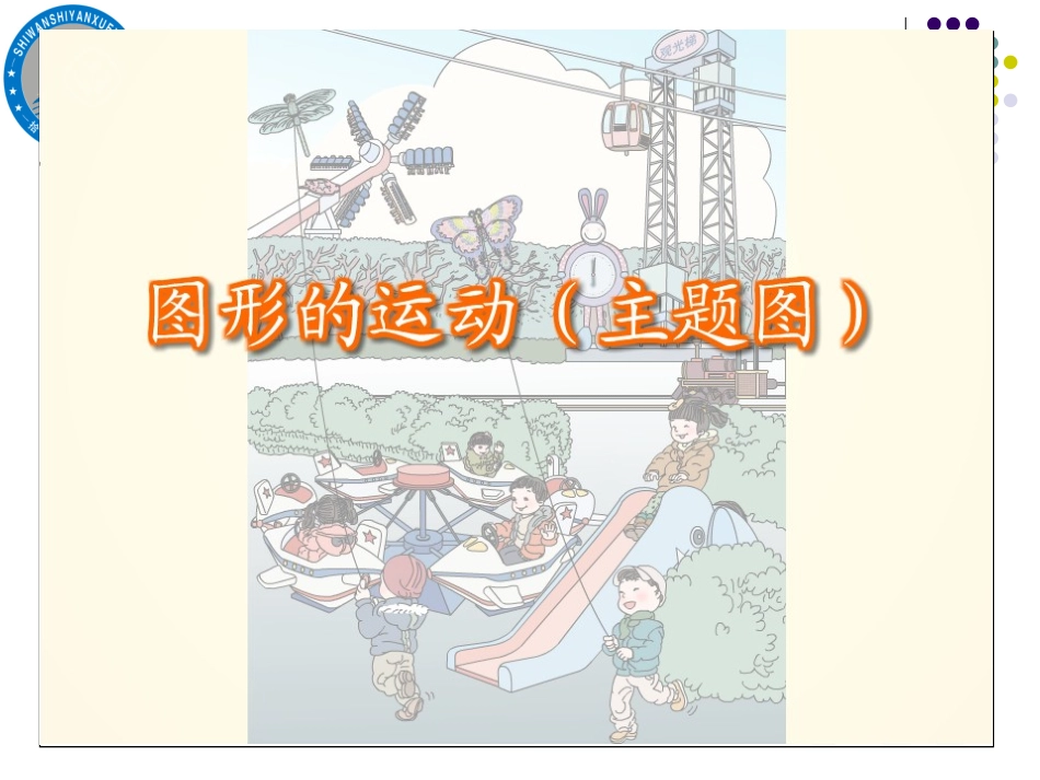 人教2011版小学数学二年级图形与运动(一)_第3页