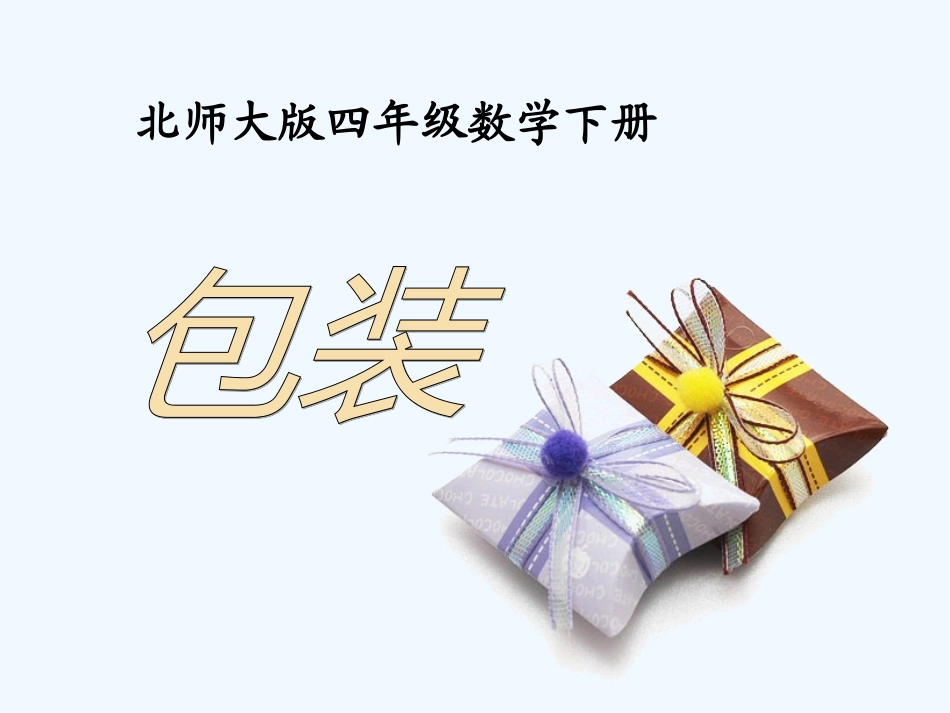小学数学北师大2011课标版四年级四年级下册《包装》PPT课件_第3页