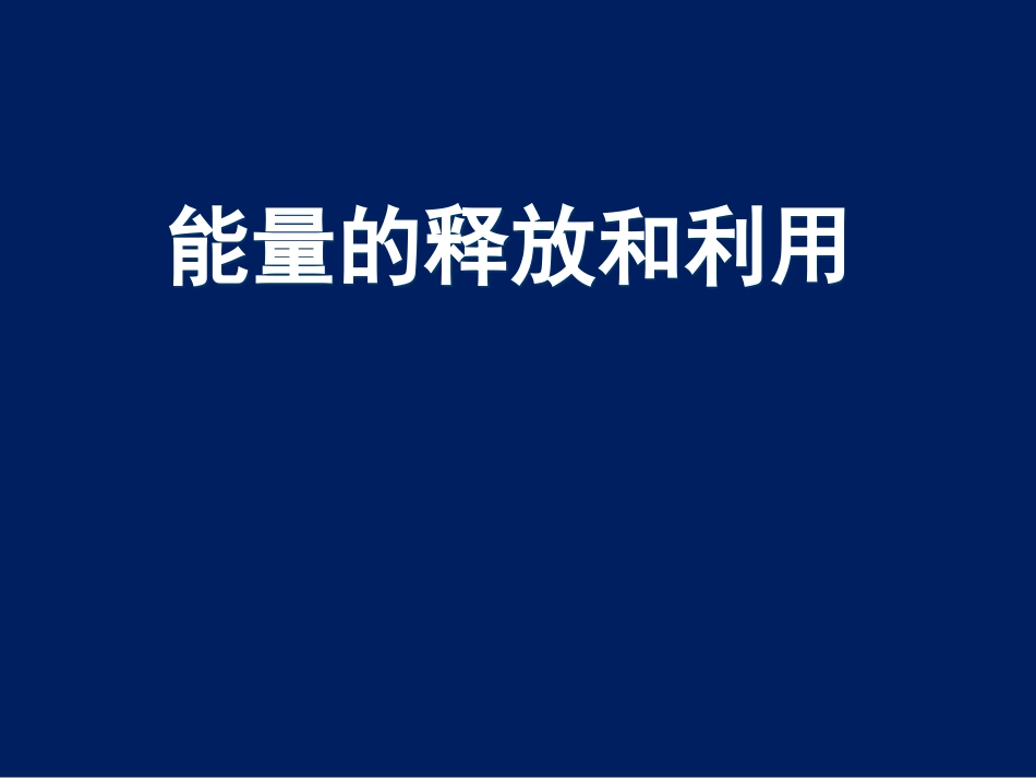第1节能量的释放和利用-(2)_第1页