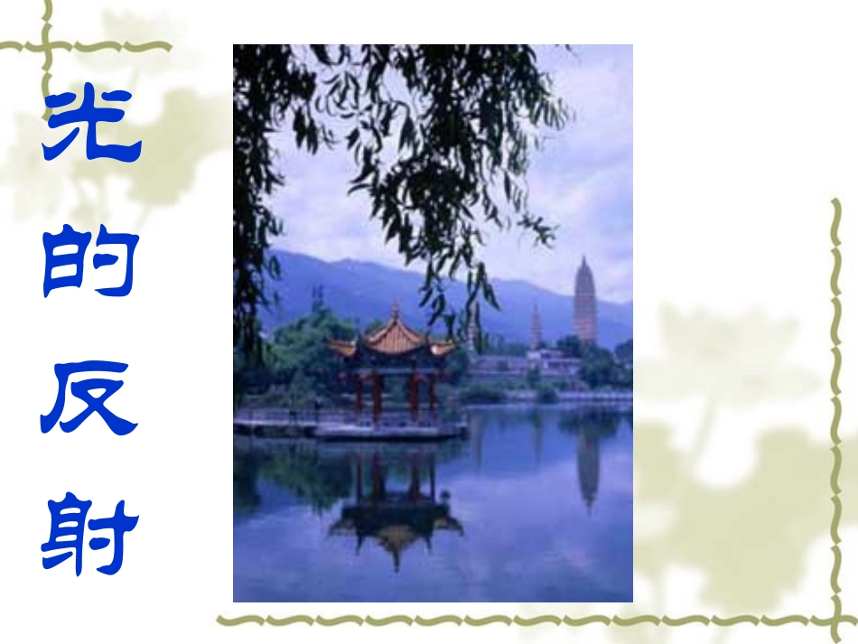 第五节光的反射(新课)_第1页