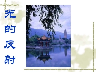 第五节光的反射(新课)