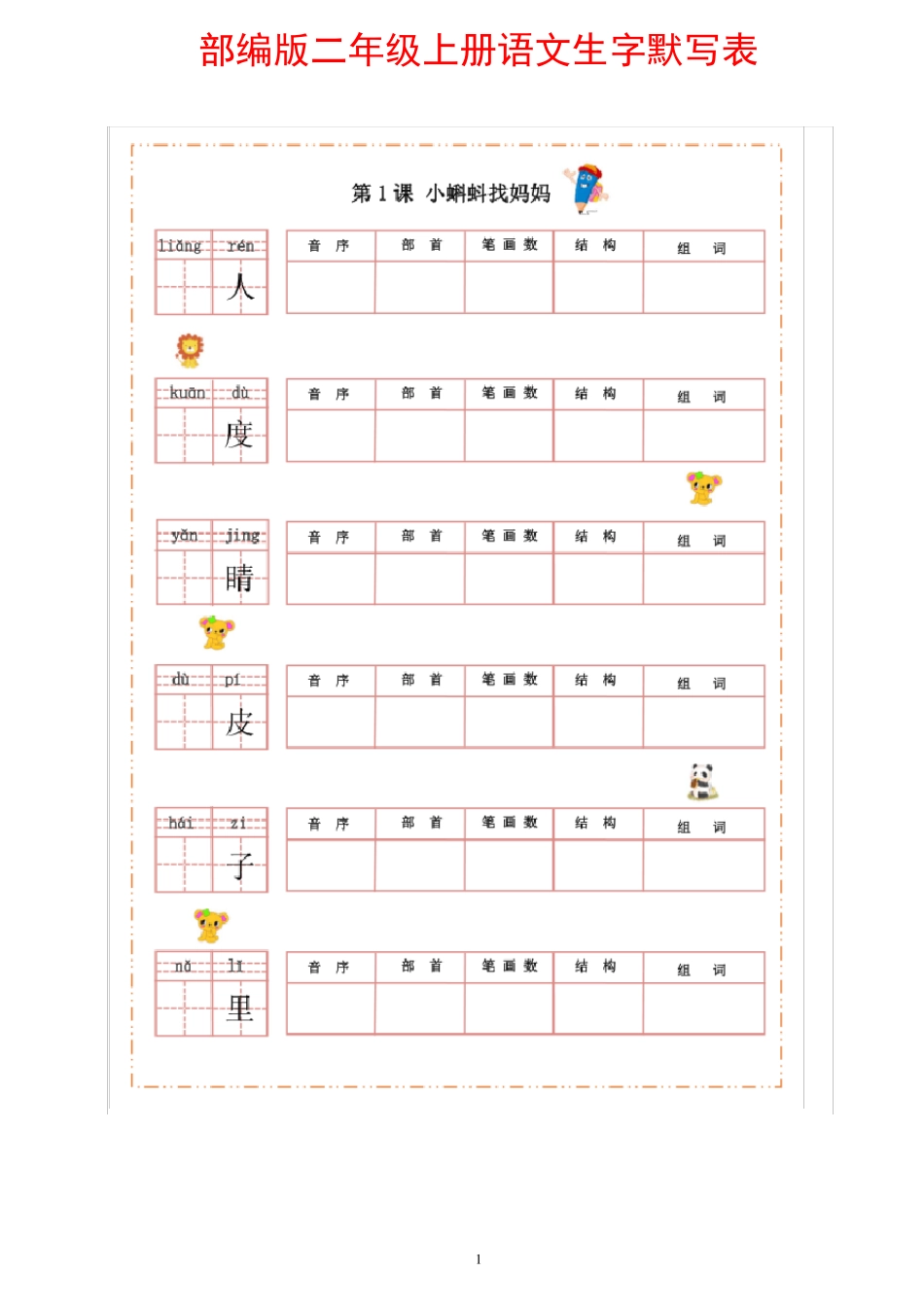 部编版二年级上册语文生字默写表_第1页