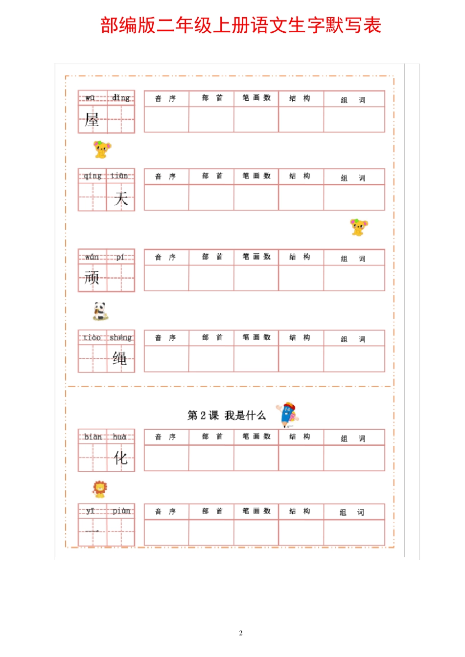 部编版二年级上册语文生字默写表_第2页