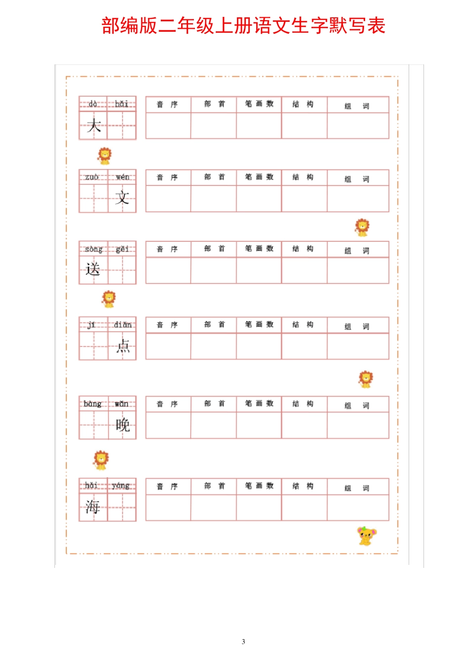 部编版二年级上册语文生字默写表_第3页