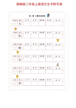 部编版二年级上册语文生字默写表