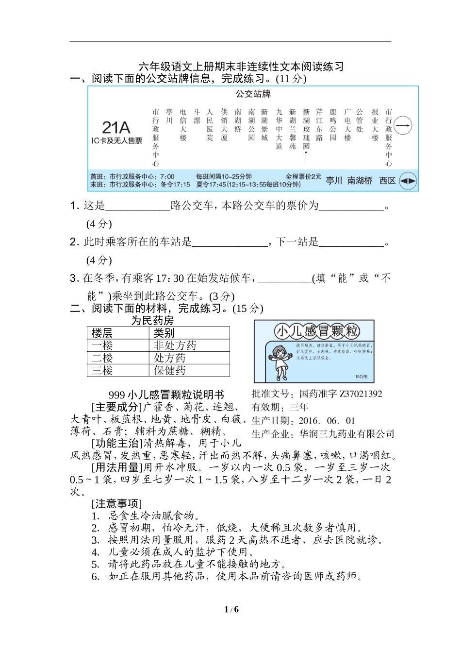 部编版六年级语文上册非连续性文本阅读练习附答案_第1页