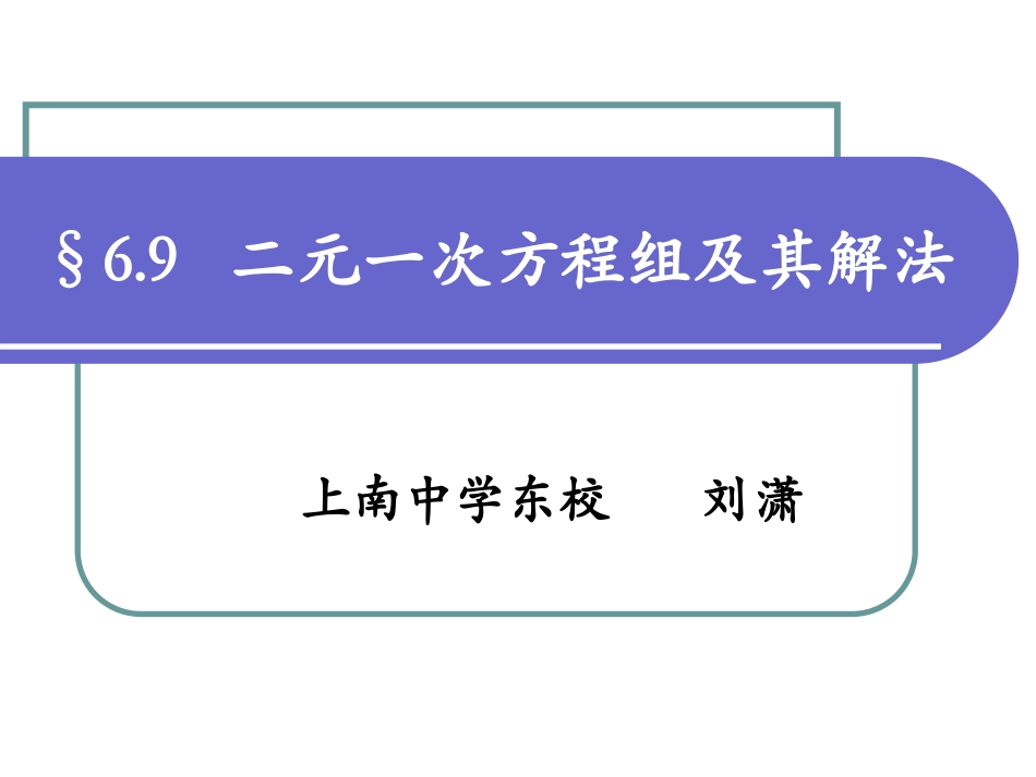6.9二元一次方程组及其解法_第1页