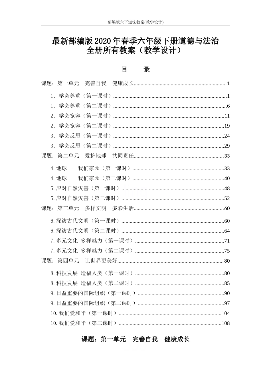 部编版六下道法教案(教学设计)_第1页