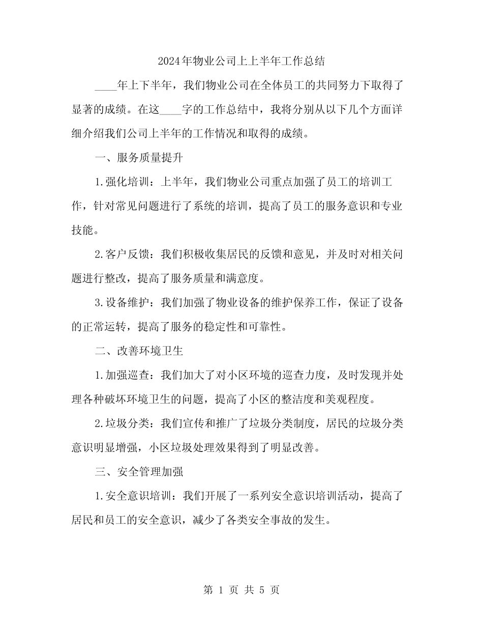 2024年物业公司上上半年工作总结(二篇) _第1页