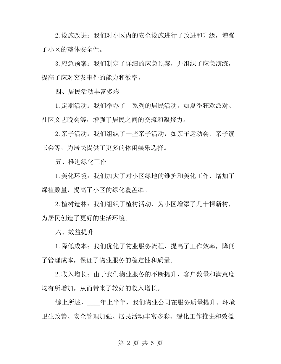 2024年物业公司上上半年工作总结(二篇) _第2页