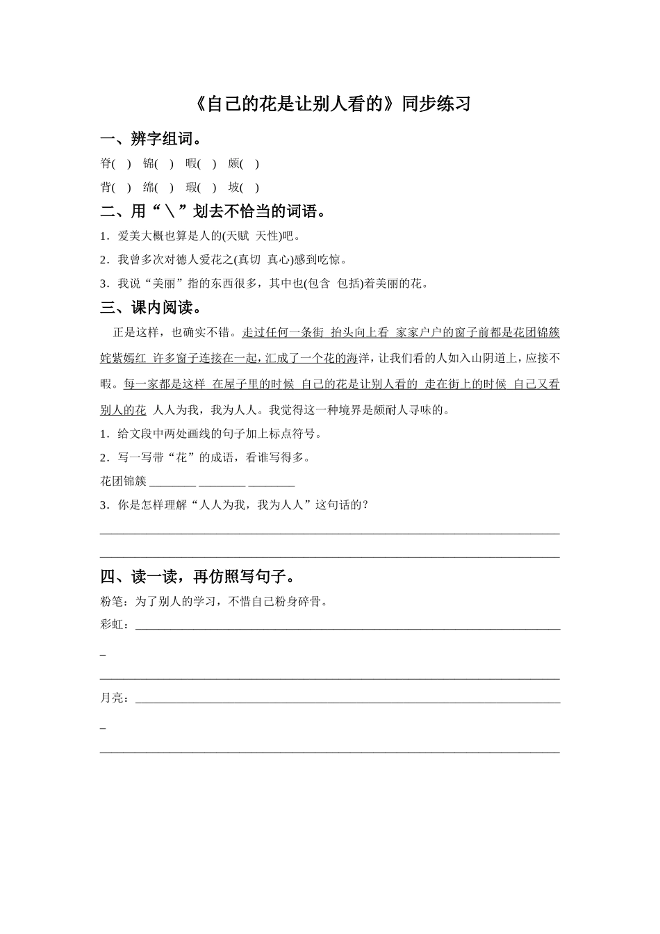 《自己的花是让别人看的》同步练习4_第1页