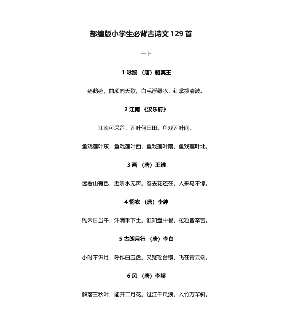 部编版小学生必背古诗文129首_第1页