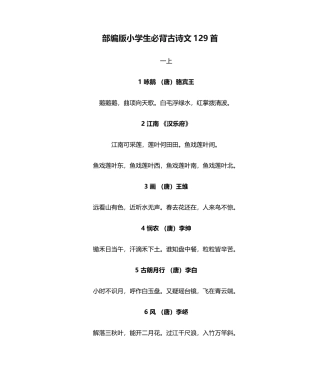 部编版小学生必背古诗文129首