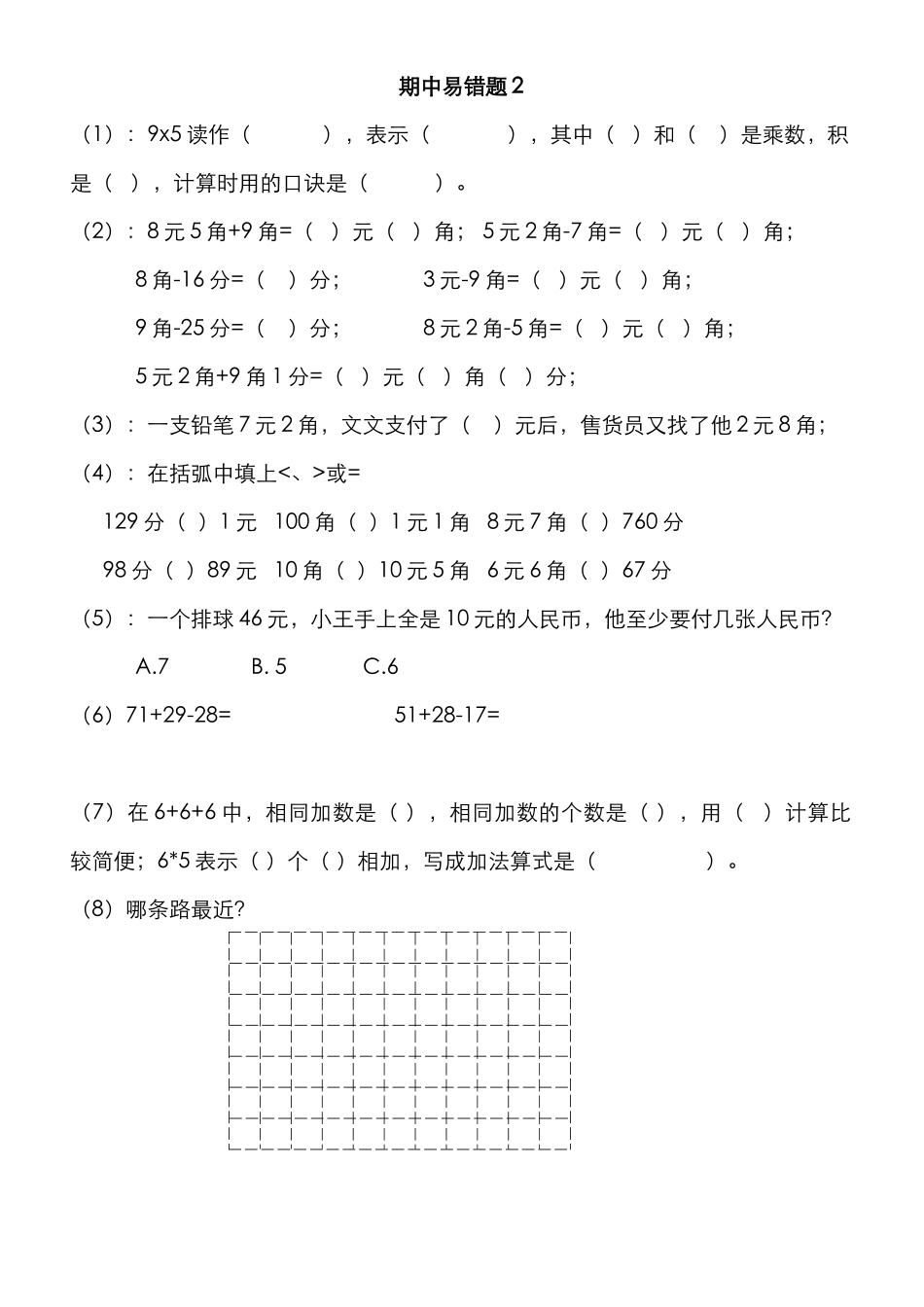 2014年北师大版小学二年级数学上册期中易错题_第2页