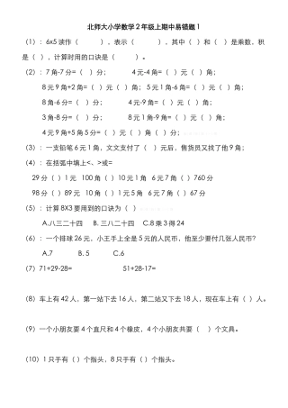 2014年北师大版小学二年级数学上册期中易错题
