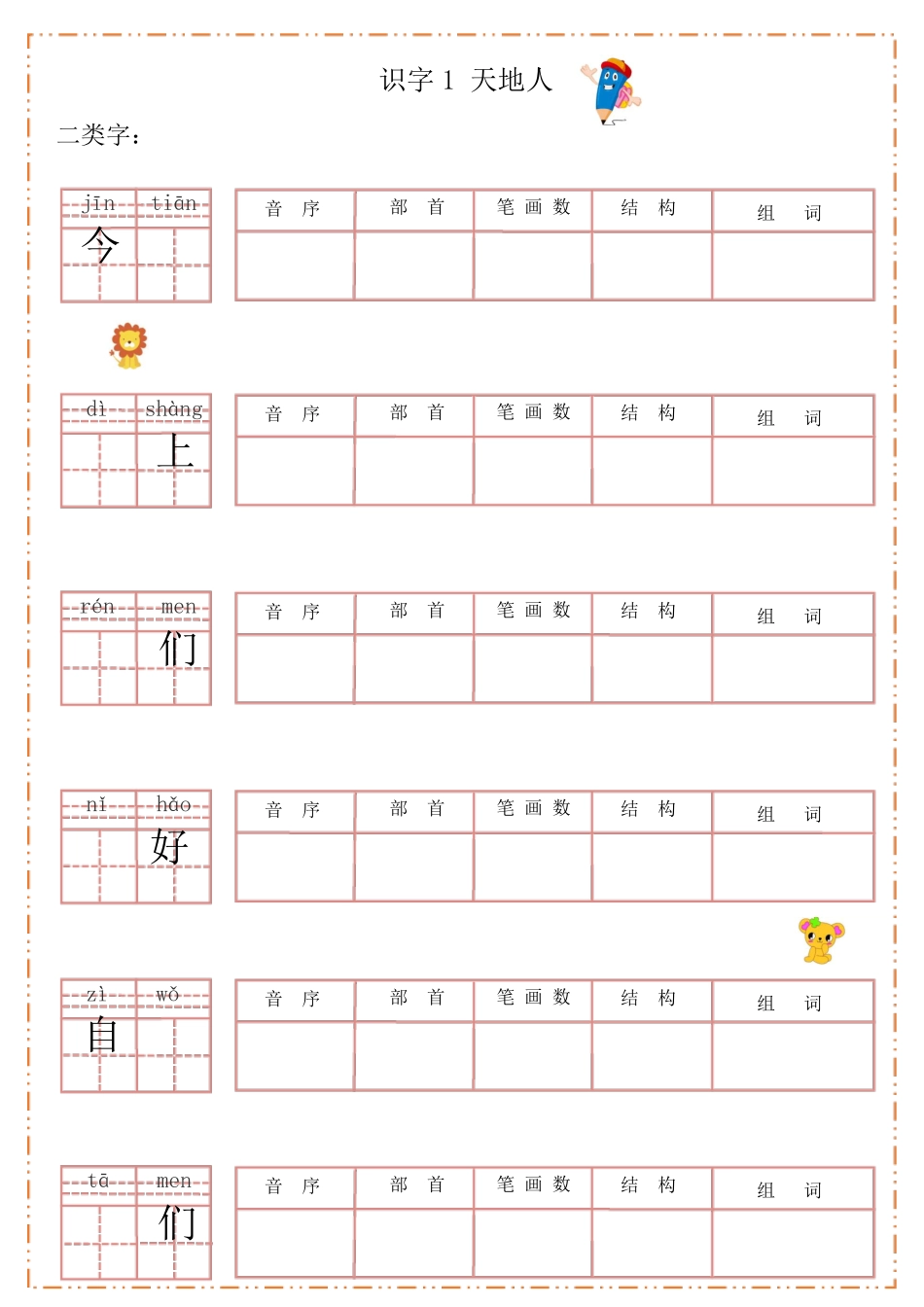 部编版小学语文一年级上册生字、词语默写纸_第2页