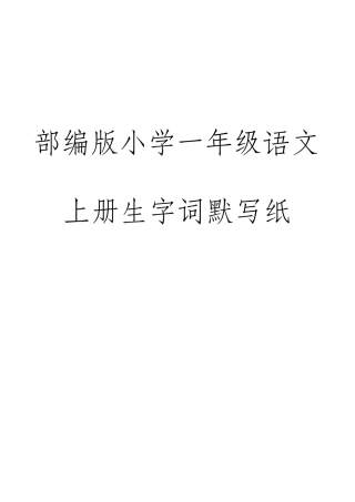 部编版小学语文一年级上册生字、词语默写纸