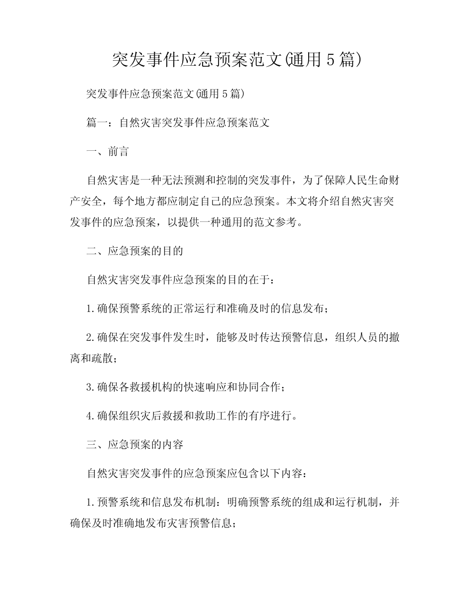 突发事件应急预案范文(真题5篇) _第1页