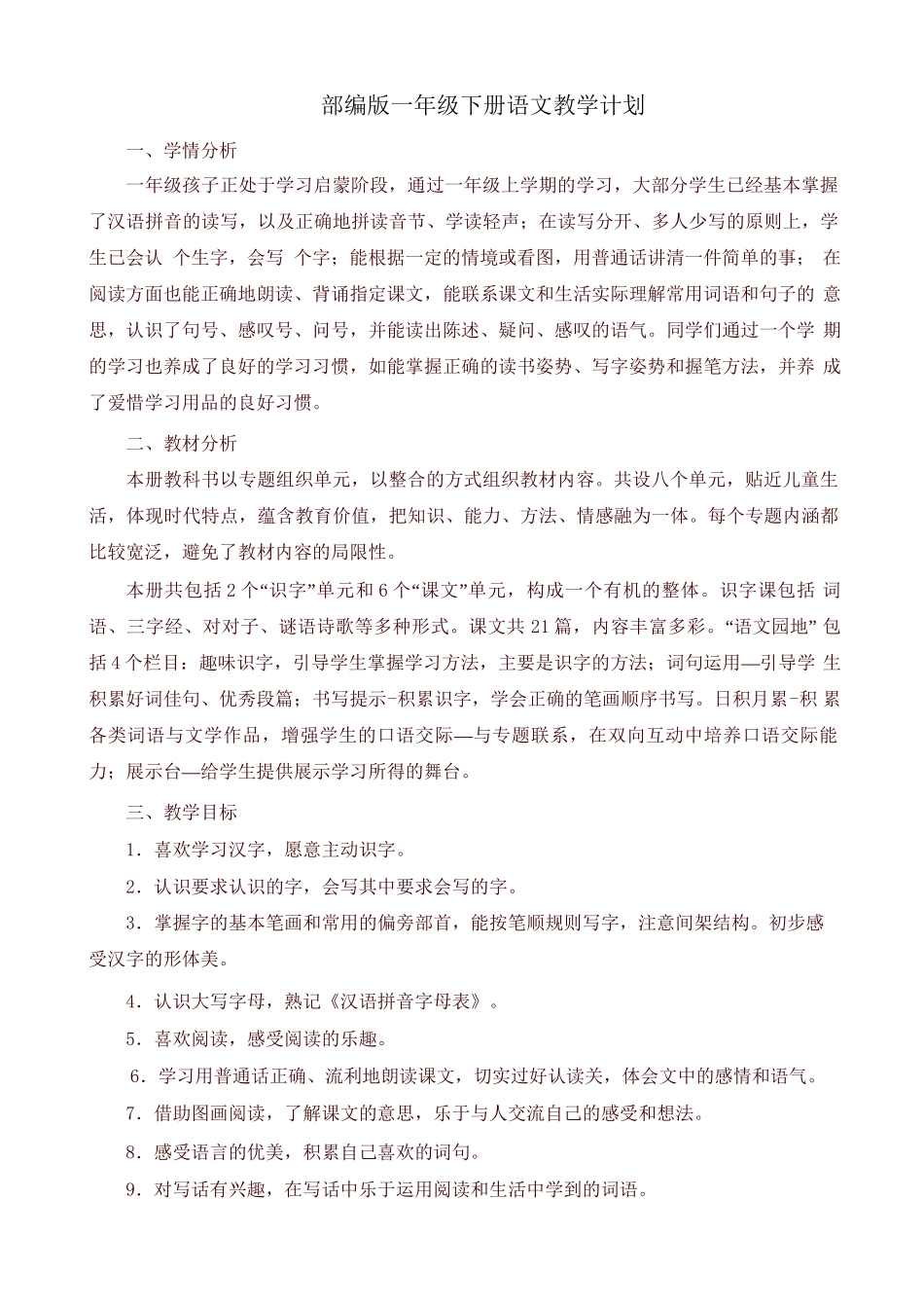 部编版一年级下册语文教学计划_第1页