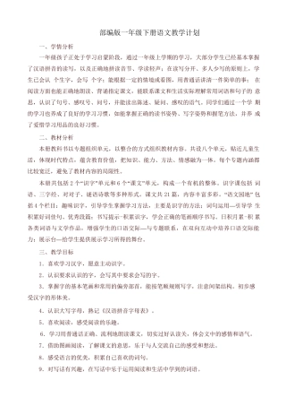 部编版一年级下册语文教学计划