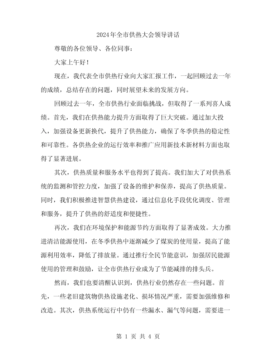 2024年全市供热大会领导讲话(2) _第1页