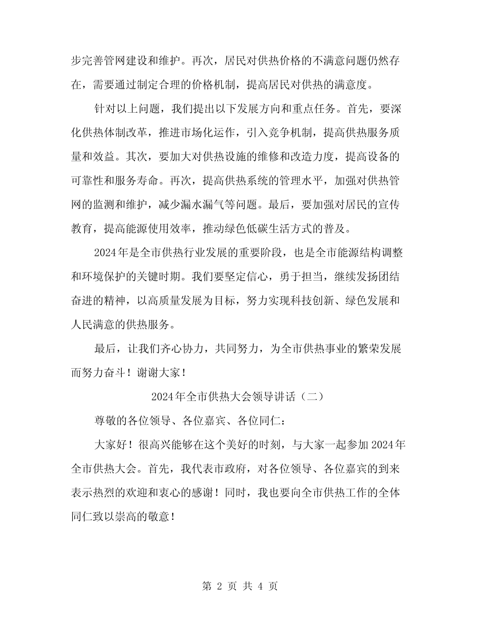 2024年全市供热大会领导讲话(2) _第2页