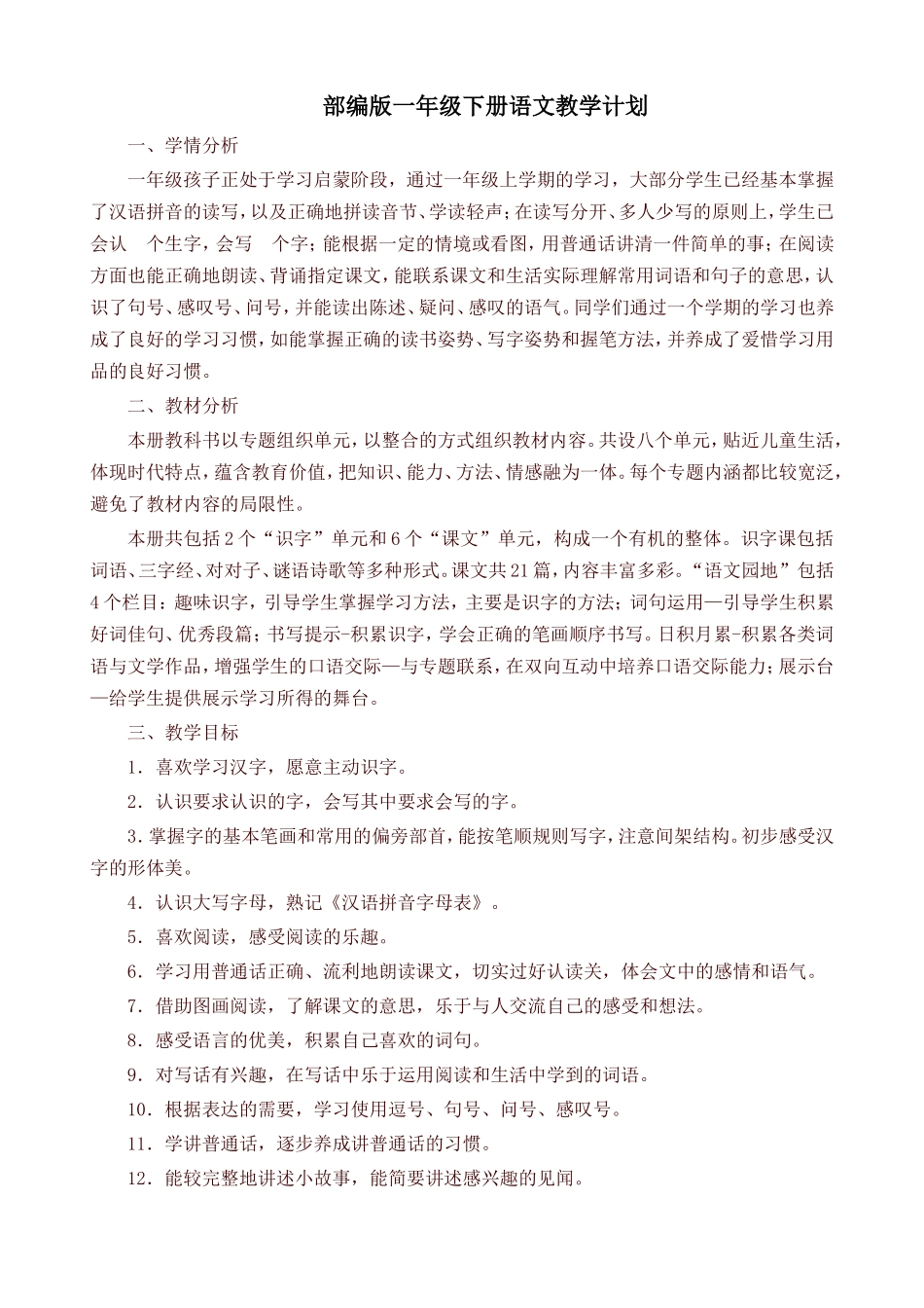 部编版一年级语文下册教学计划及进度安排表【新版】_第1页