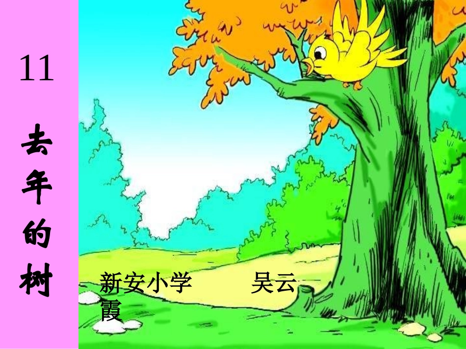 去年的树课件-(2)_第1页