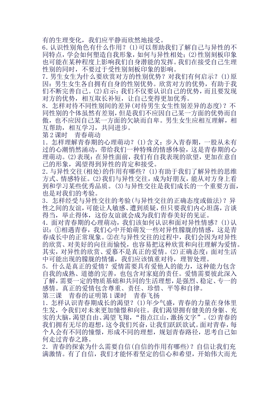 部编人教版七年级下册《道德与法治》知识点总结_第3页