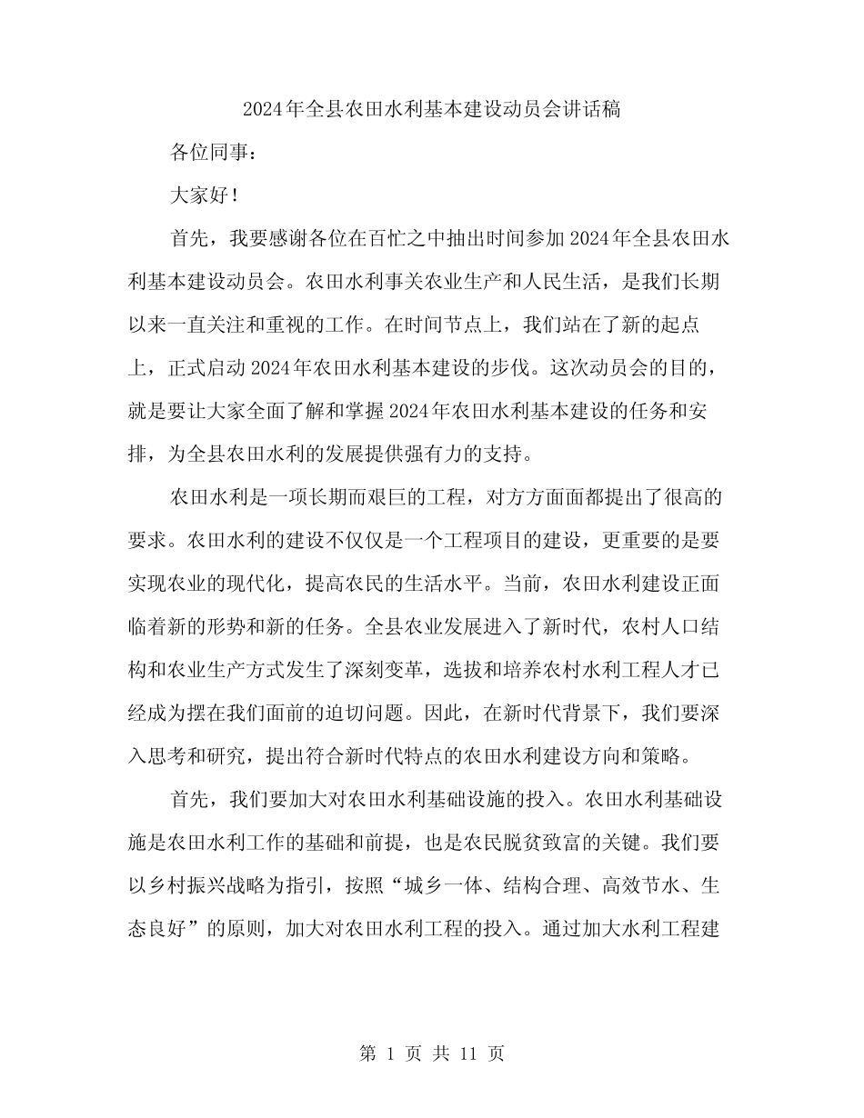 2024年全县农田水利基本建设动员会讲话稿(5)_第1页