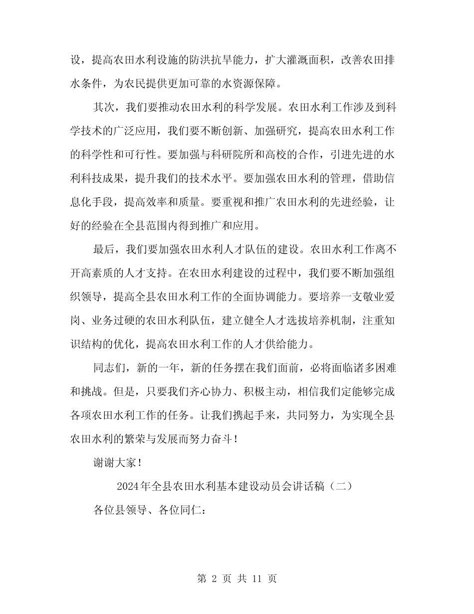 2024年全县农田水利基本建设动员会讲话稿(5)_第2页
